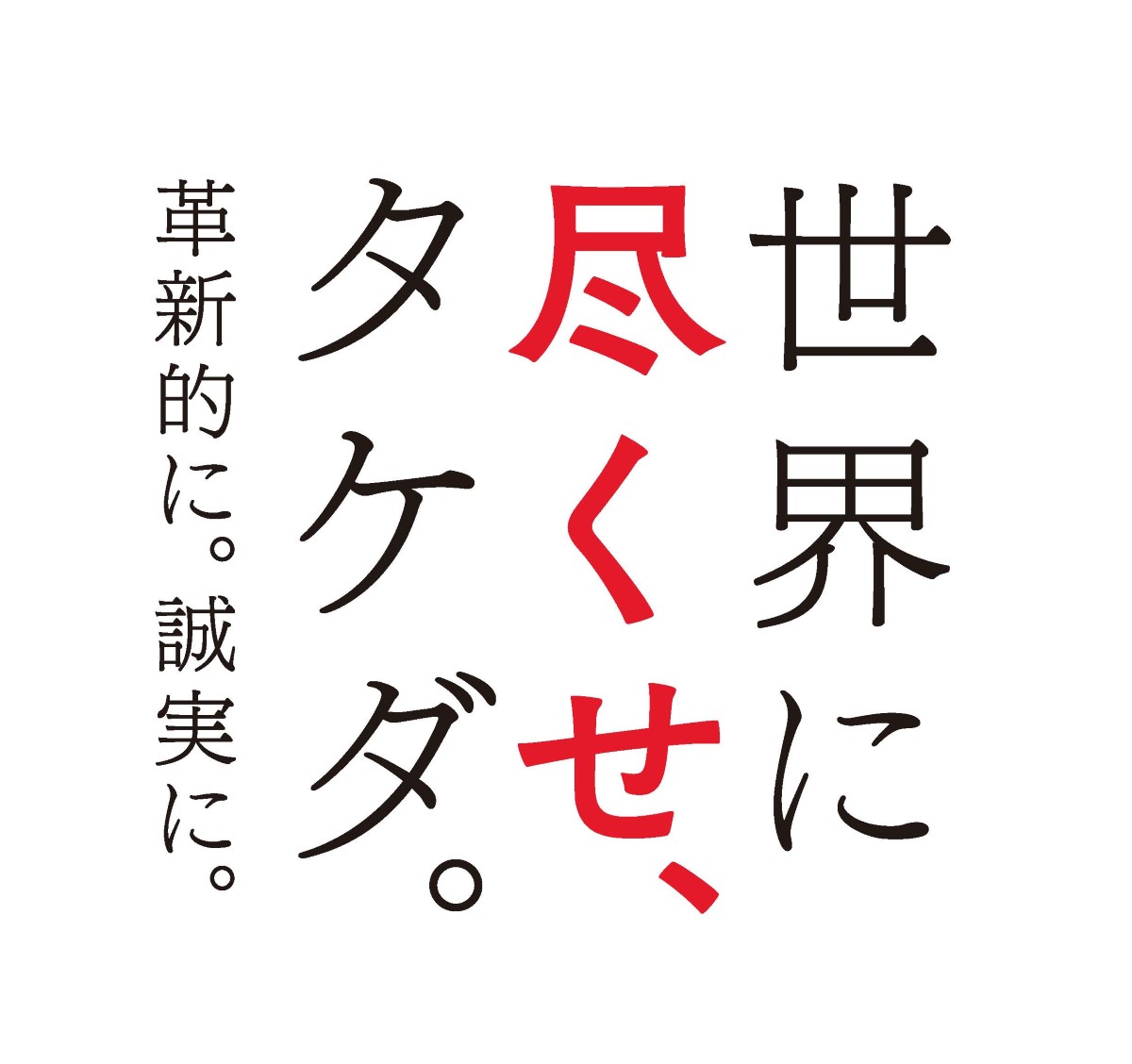 Takeda_TSUKUSE_logo_1200